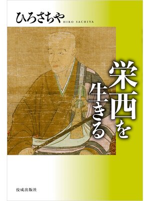 cover image of 栄西を生きる